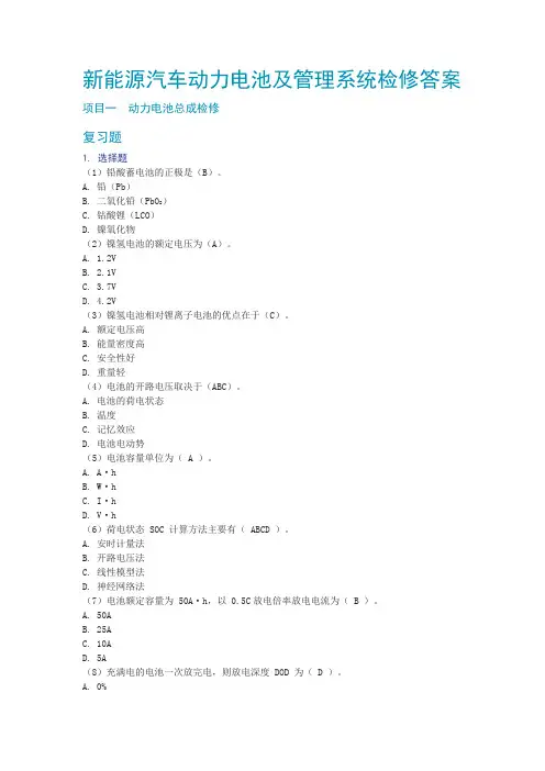 新能源汽车动力电池及管理系统检修  习题及答案