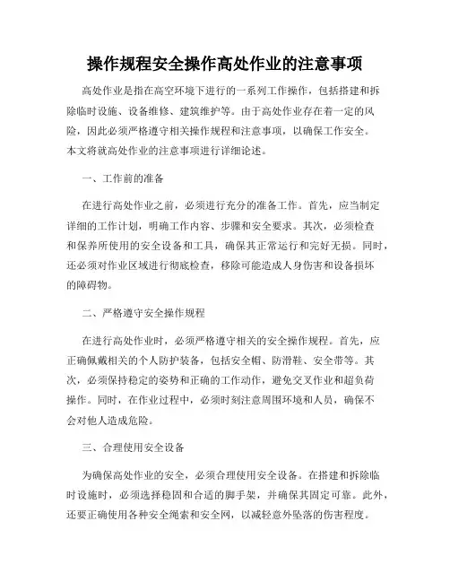 操作规程安全操作高处作业的注意事项