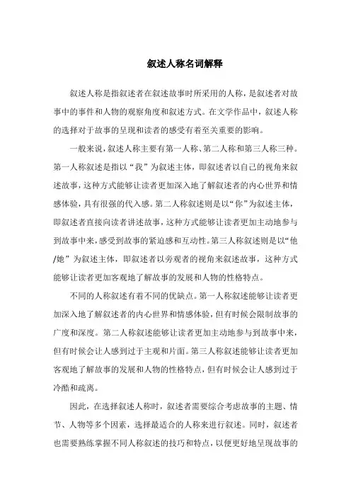 叙述人称名词解释