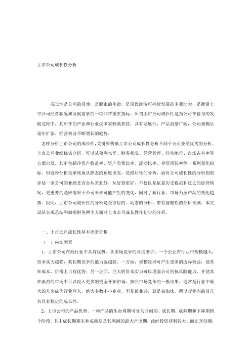 论文范文—上市公司成长性分析