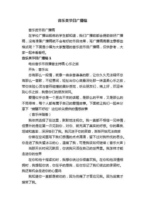 音乐类节目广播稿