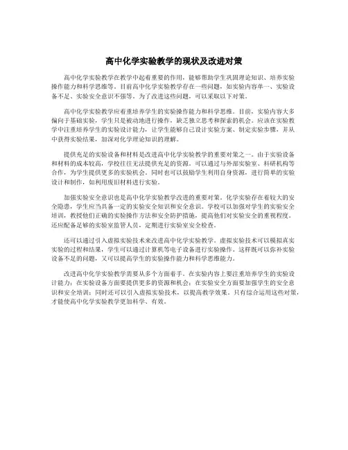 高中化学实验教学的现状及改进对策