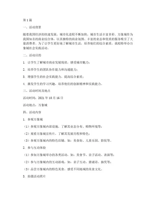 万象城社会实践活动(3篇)