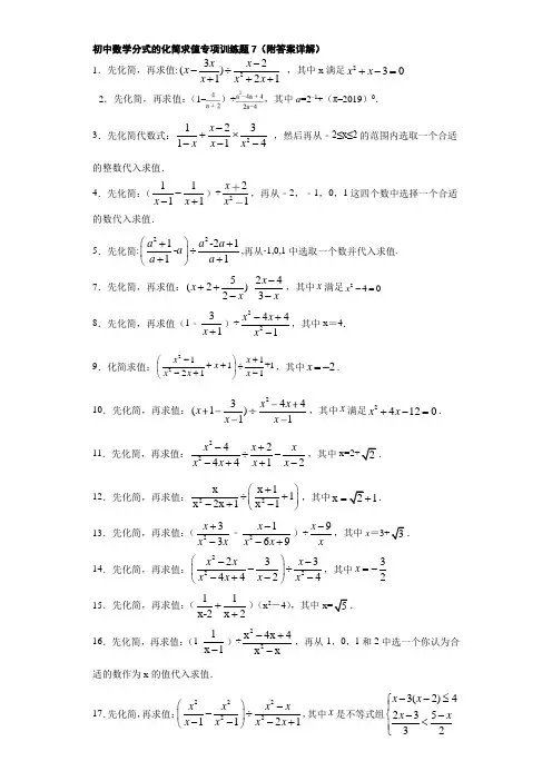 初中数学分式的化简求值专项训练题7(附答案详解)