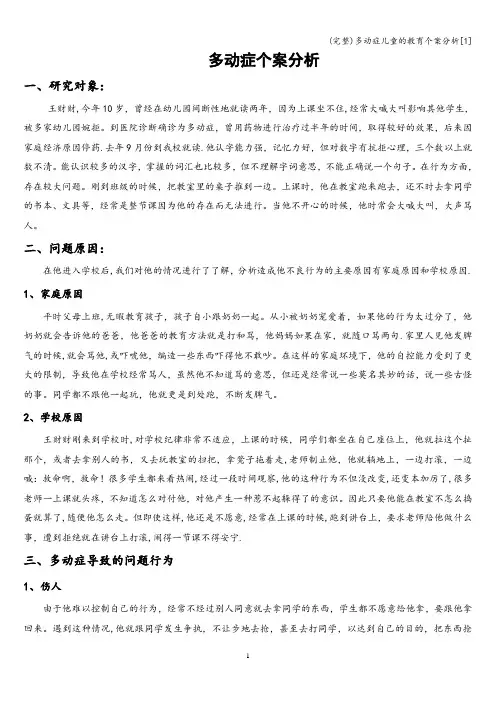(完整)多动症儿童的教育个案分析[1]
