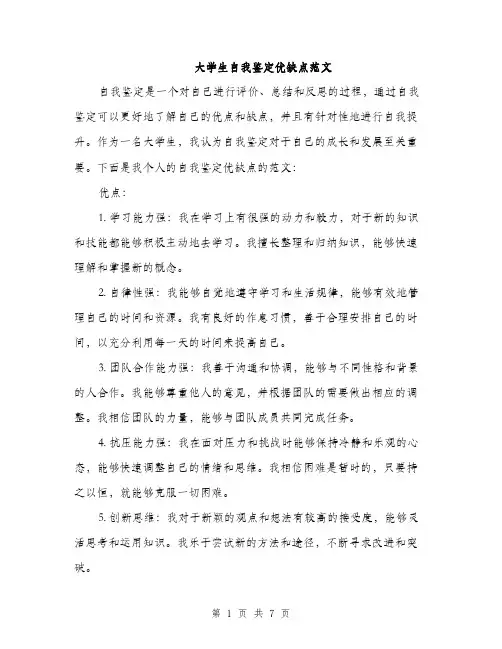 大学生自我鉴定优缺点范文（三篇）