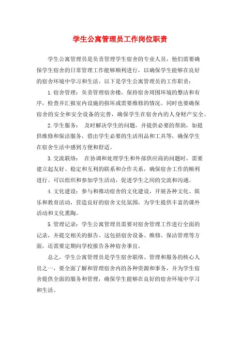 学生公寓管理员工作岗位职责
