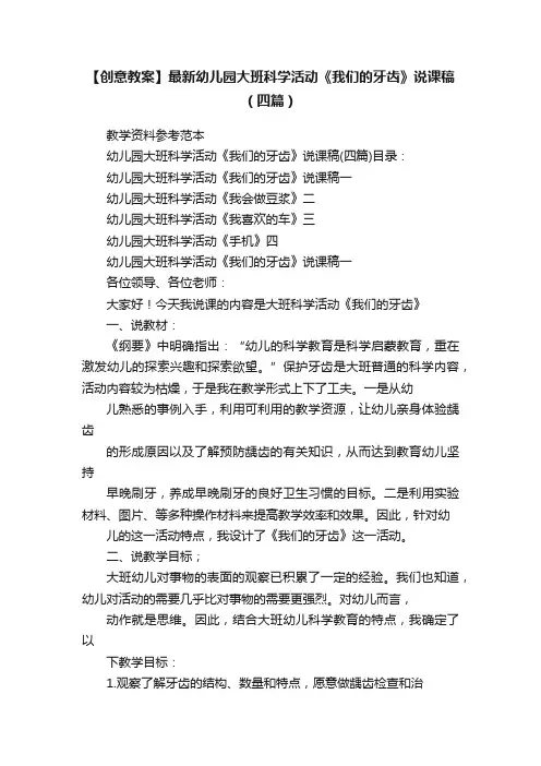 【创意教案】最新幼儿园大班科学活动《我们的牙齿》说课稿（四篇）