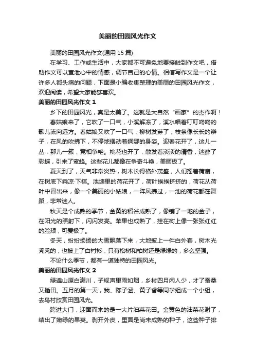 美丽的田园风光作文（通用15篇）