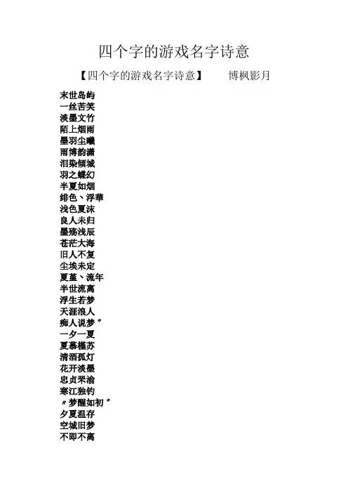 四个字的游戏名字诗意