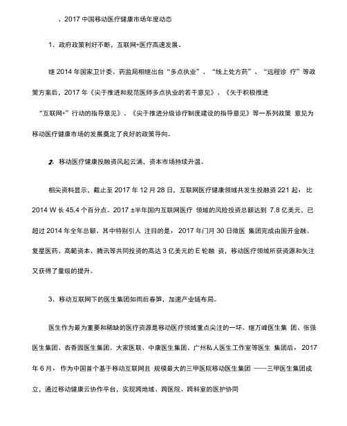 2017—2018中国移动医疗健康市场研究分析报告