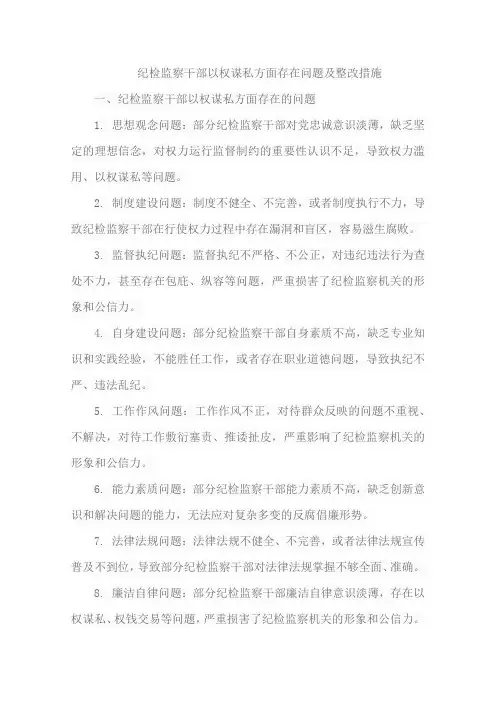 纪检监察干部以权谋私方面存在问题及整改措施