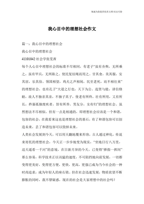 我心目中的理想社会作文