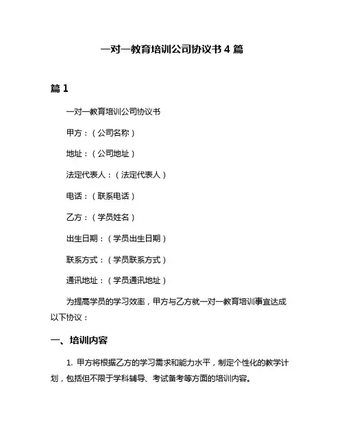 一对一教育培训公司协议书4篇