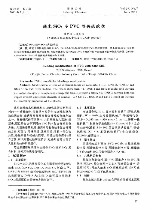 纳米SiO2与PVC的共混改性