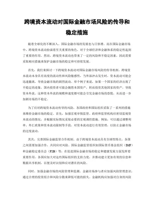 跨境资本流动对国际金融市场风险的传导和稳定措施