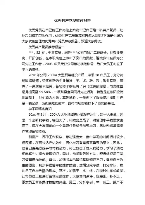 优秀共产党员推荐报告
