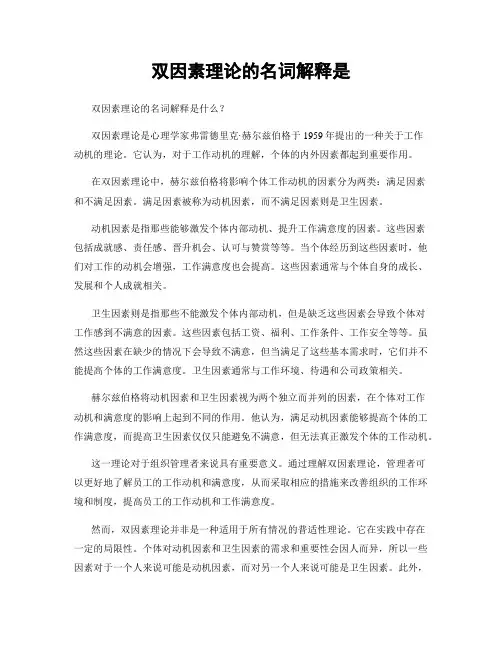 双因素理论的名词解释是