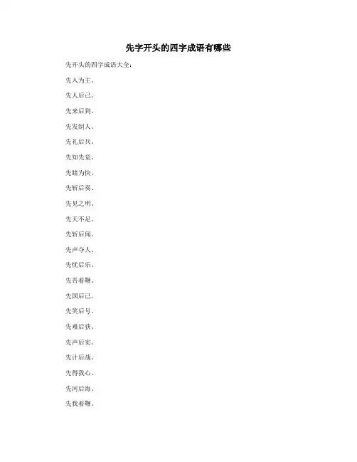 先字开头的四字成语有哪些