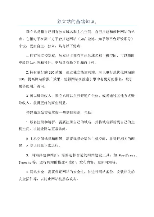 独立站的基础知识,