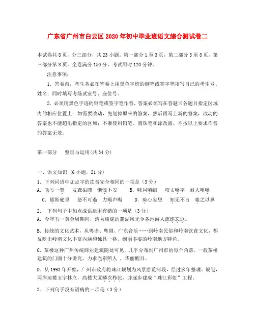 广东省广州市白云区2020年初中毕业班语文综合测试卷二(二模)(无附答案)