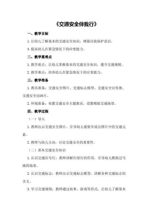 幼儿园大班安全领域优秀教案《交通安全伴我行》