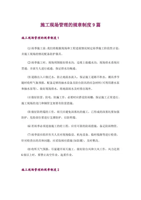 施工现场管理的规章制度9篇