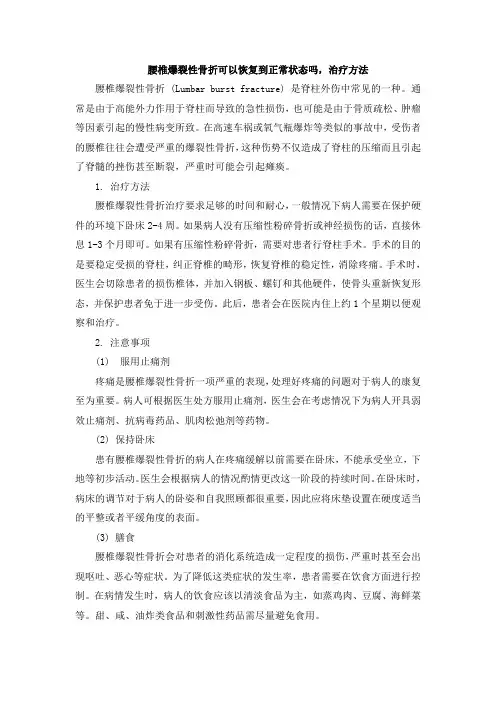 腰椎爆裂性骨折可以恢复到正常状态吗,治疗方法 (3)