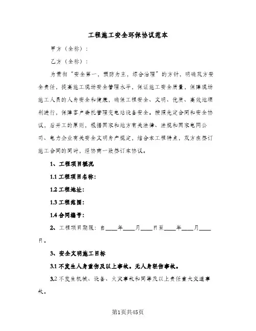 工程施工安全环保协议范本(9篇)