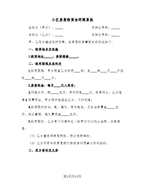 小区房屋租赁合同简易版(4篇)