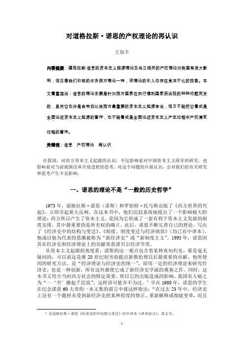 对道格拉斯·诺思的产权理论的再认识-南开大学世界近现代史研究中心