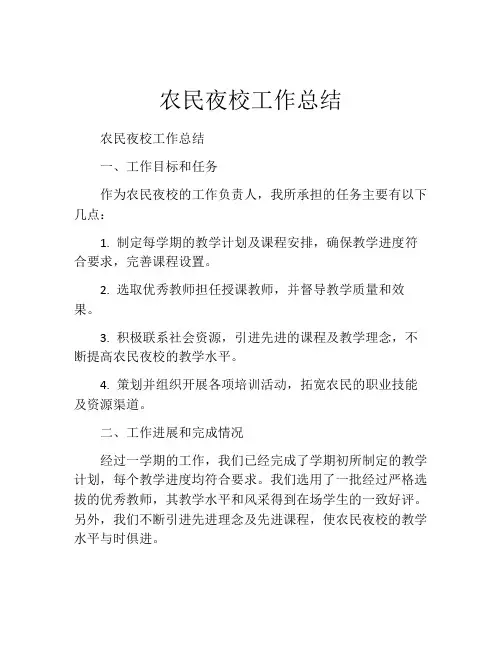 农民夜校工作总结