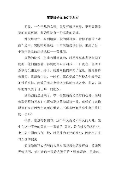 简爱议论文800字左右