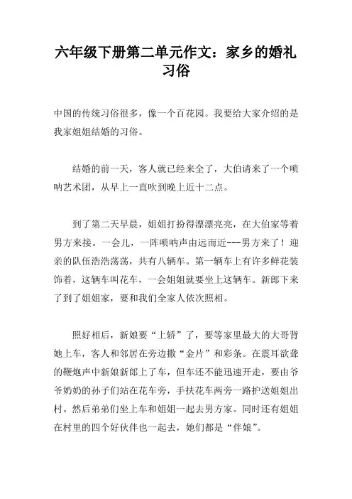 六年级下册第二单元作文：家乡的婚礼习俗