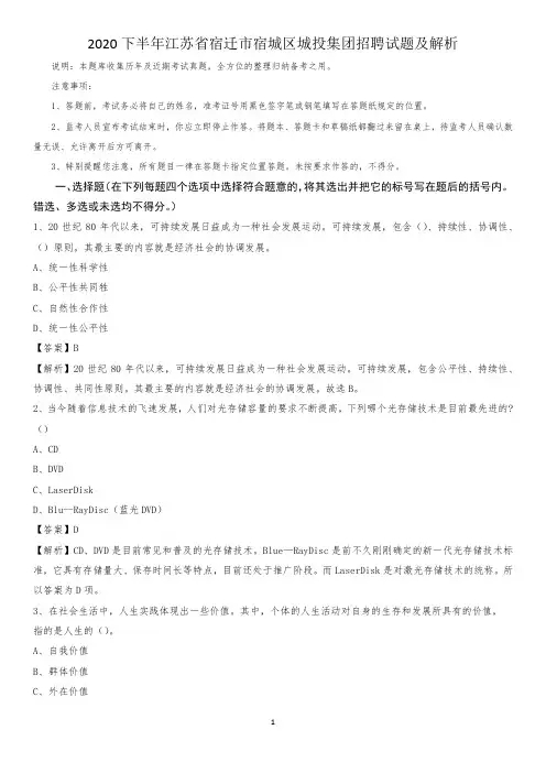 2020下半年江苏省宿迁市宿城区城投集团招聘试题及解析