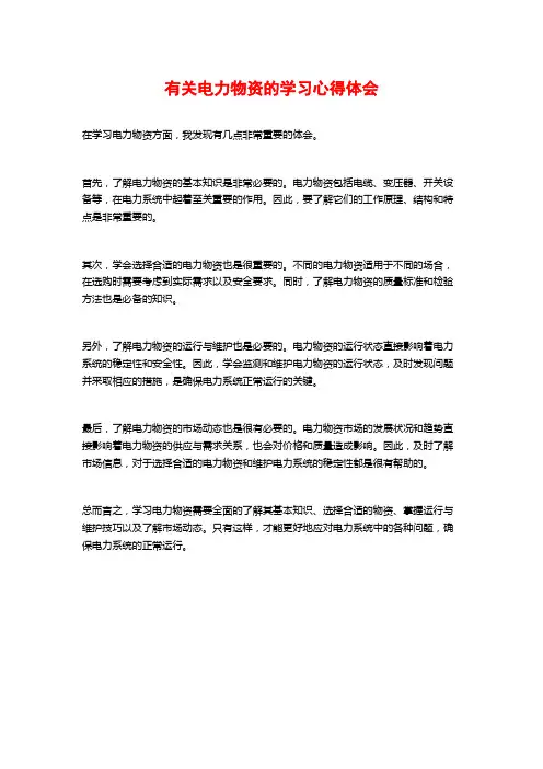有关电力物资的学习心得体会
