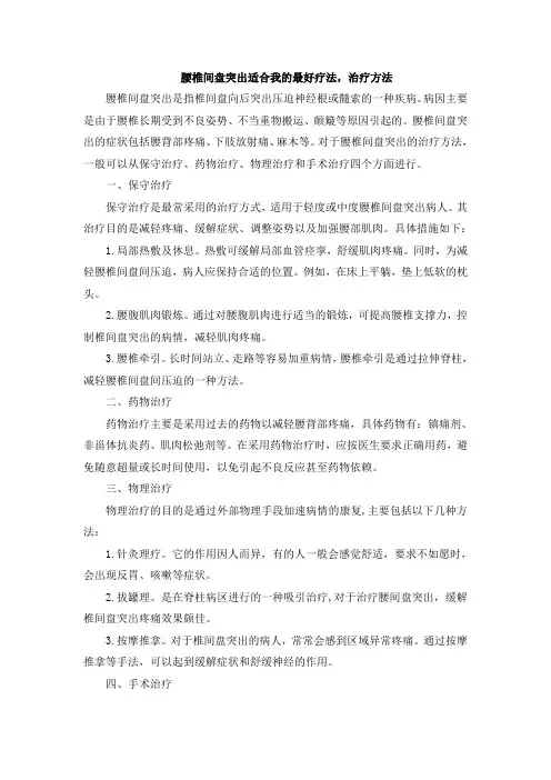 腰椎间盘突出适合我的最好疗法,治疗方法