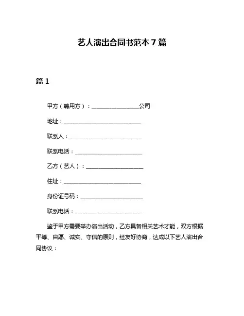 艺人演出合同书范本7篇