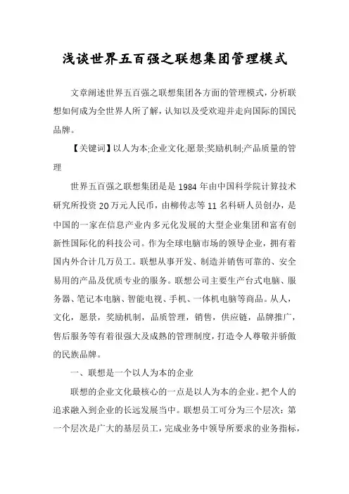 浅谈世界五百强之联想集团管理模式