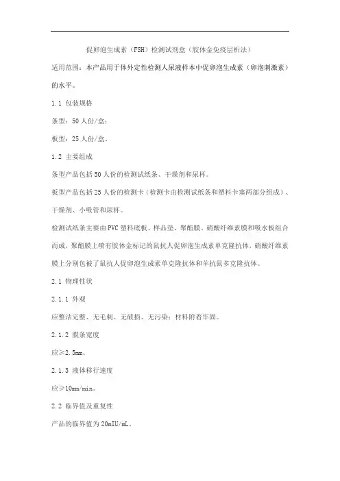 促卵泡生成素(FSH)检测试剂盒(胶体金免疫层析法)产品技术要求jinhuake