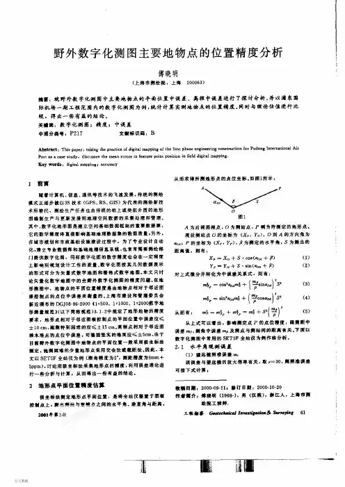 野外数字化测图主要地物点的位置精度分析