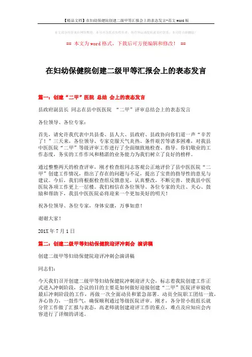 【精品文档】在妇幼保健院创建二级甲等汇报会上的表态发言-范文word版 (4页)
