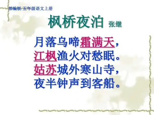 最新统编版小学五年级语文上册 20枫桥夜泊公开课课件(精品教学PPT)