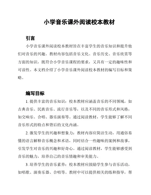 小学音乐课外阅读校本教材