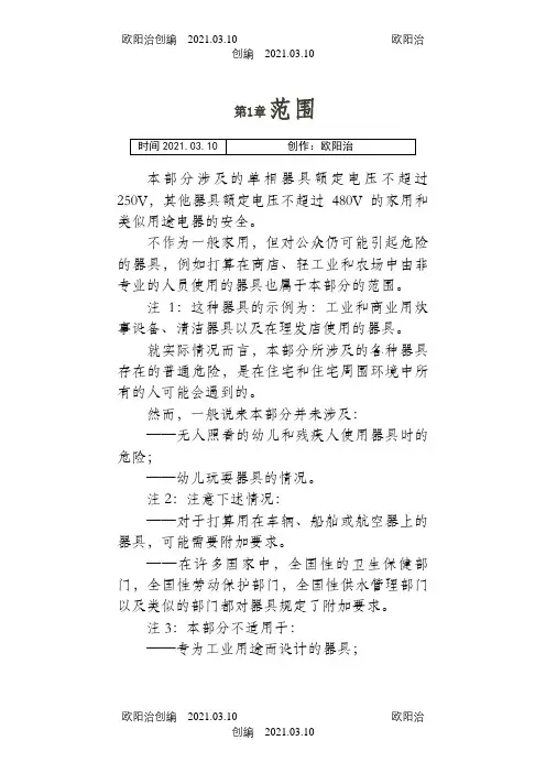 GB4706-word检测标准之欧阳治创编