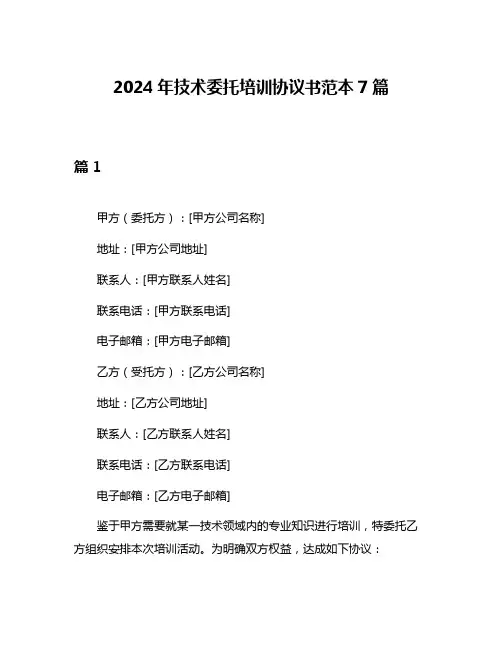 2024年技术委托培训协议书范本7篇