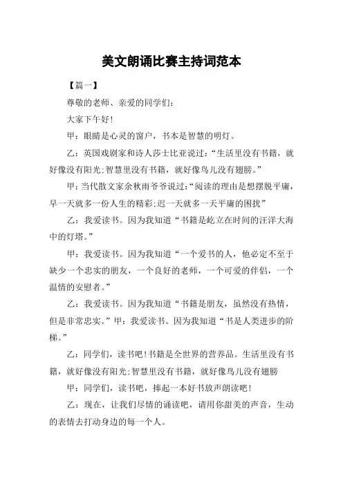 美文朗诵比赛主持词范本