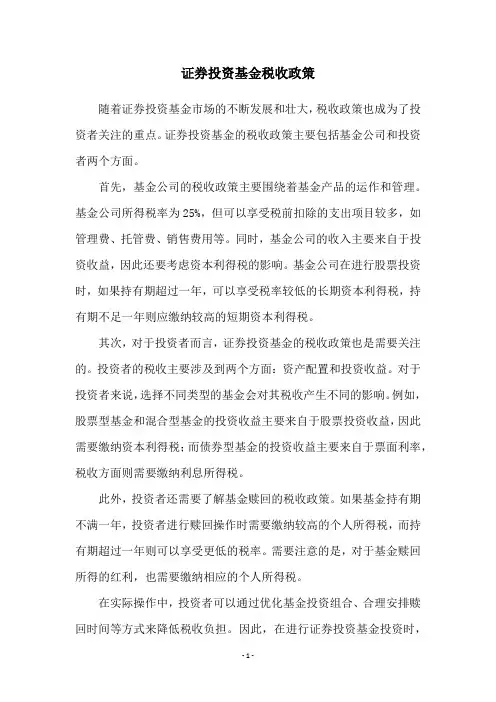 证券投资基金税收政策
