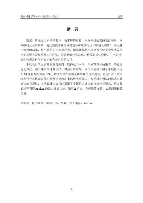 基于MATLAB的电力系统潮流计算