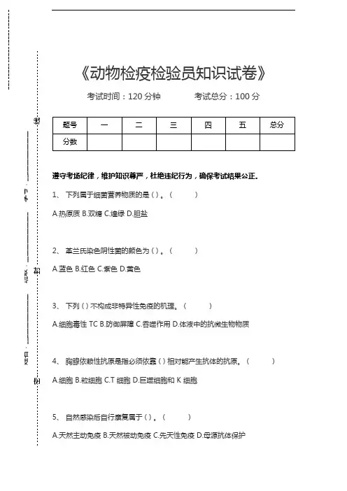 动物防疫检疫师考试动物检疫检验员知识考试卷考试卷模拟考试题.docx